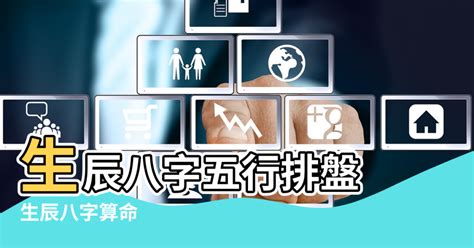 五行排法|生辰八字五行排盤，免費八字算命網，生辰八字算命姻緣，免費八。